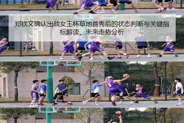 郑钦文确认出战女王杯草地首秀后的状态判断与关键指标解读、未来走势分析