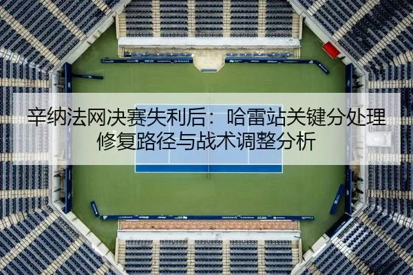 xin-na-fa-wang-jue-sai-shi-li-hou-ha-lei-zhan-guan-jian-fen-chu-li-xiu-fu-lu-jing-yu-zhan-shu-tiao-zheng-fen-xi-2-340.jpg